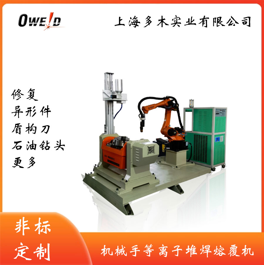 等離子堆焊焊接機器人 上海多木實業有限公司
